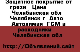 Защитное покрытие от грязи › Цена ­ 1 890 - Челябинская обл., Челябинск г. Авто » Автохимия, ГСМ и расходники   . Челябинская обл.